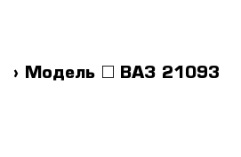  › Модель ­ ВАЗ 21093